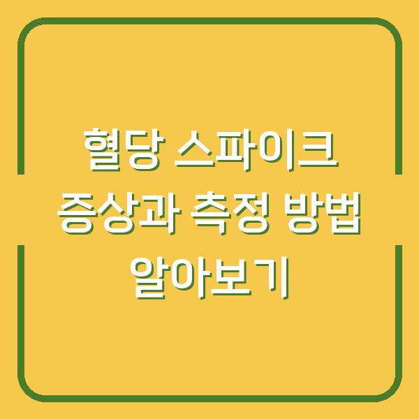 혈당 스파이크 증상과 측정 방법 알아보기