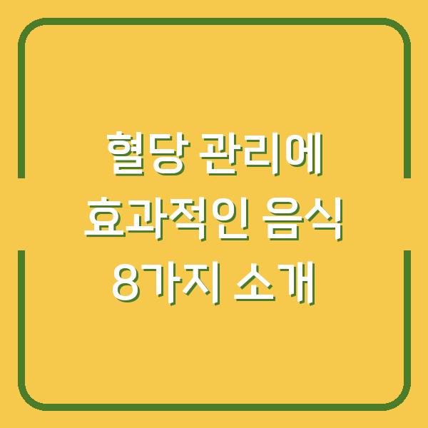 혈당 관리에 효과적인 음식 8가지 소개