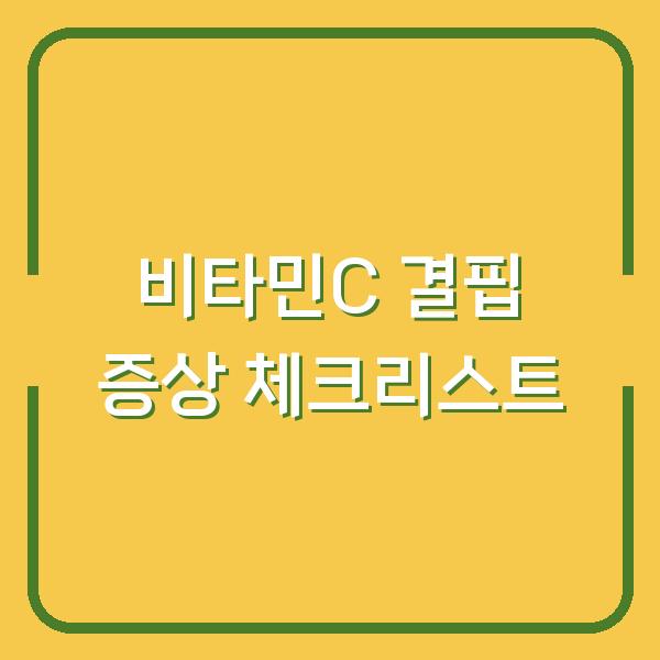 비타민C 결핍 증상 체크리스트