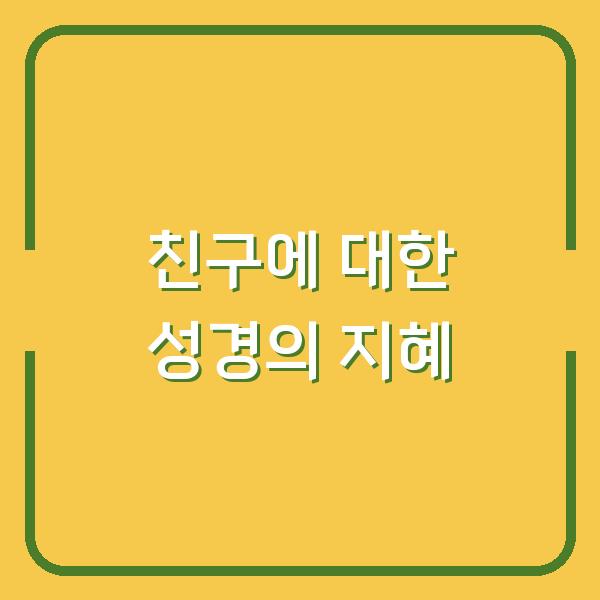 친구에 대한 성경의 지혜