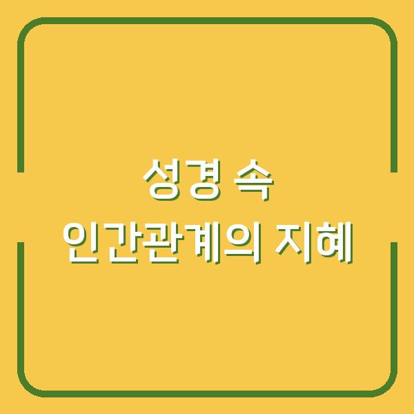 성경 속 인간관계의 지혜