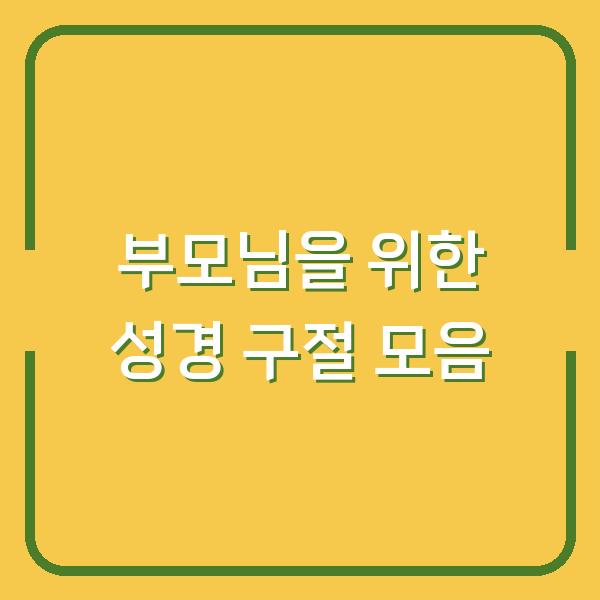 부모님을 위한 성경 구절 모음