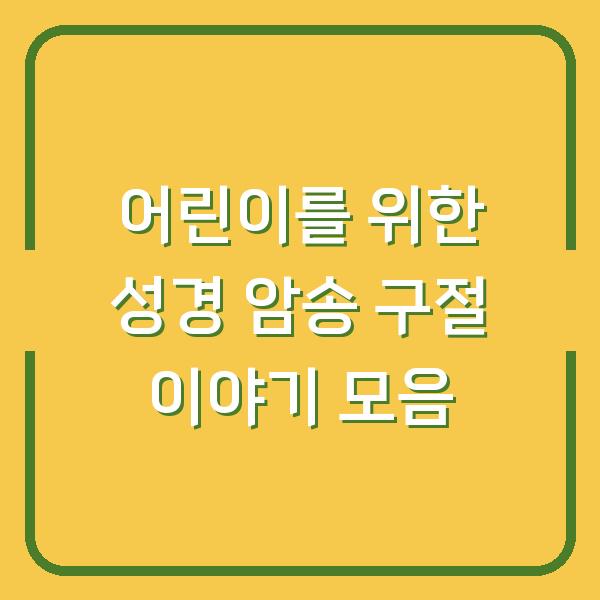 어린이를 위한 성경 암송 구절 이야기 모음