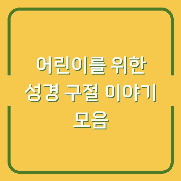 어린이를 위한 성경 구절 이야기 모음