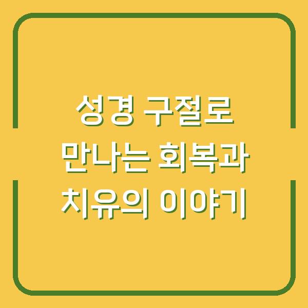 성경 구절로 만나는 회복과 치유의 이야기