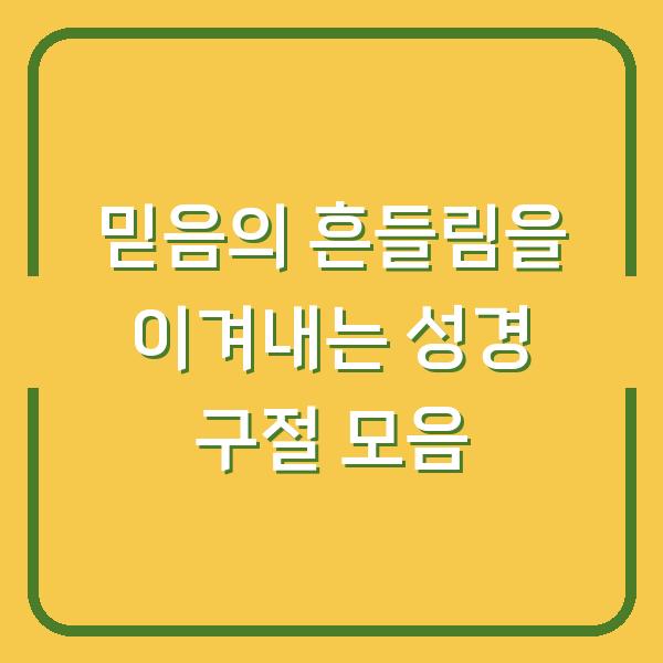 믿음의 흔들림을 이겨내는 성경 구절 모음