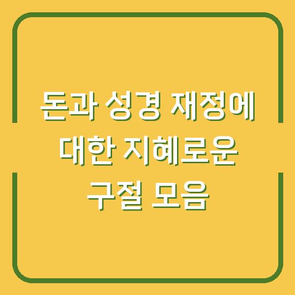 돈과 성경 재정에 대한 지혜로운 구절 모음