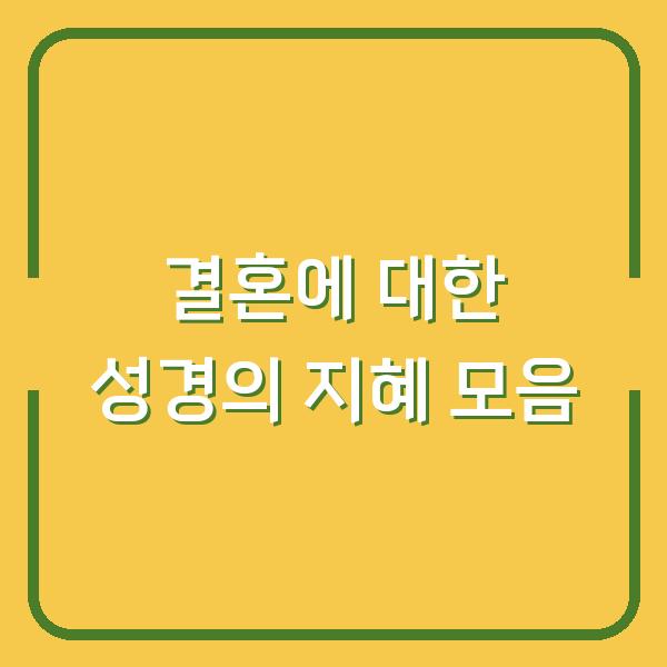 결혼에 대한 성경의 지혜 모음