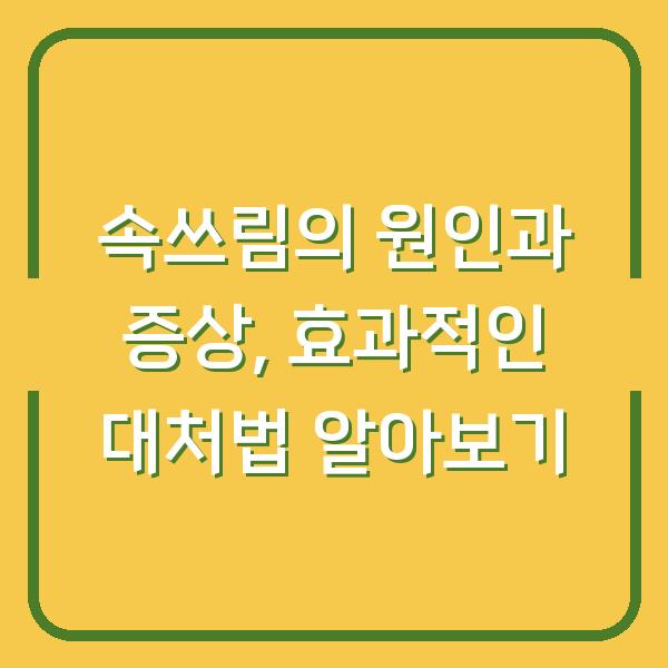 속쓰림의 원인과 증상, 효과적인 대처법 알아보기