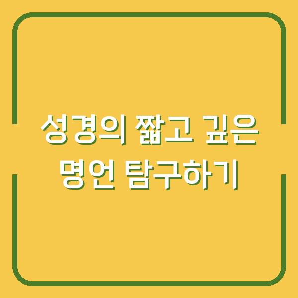 성경의 짧고 깊은 명언 탐구하기