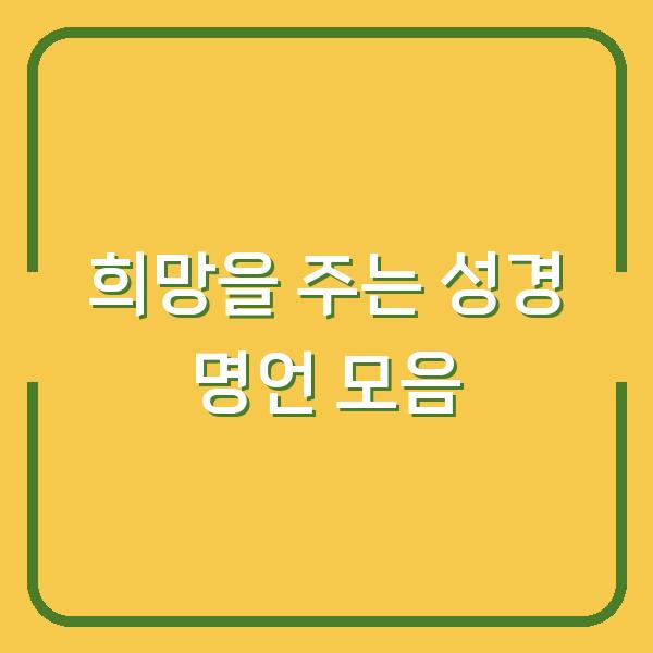 희망을 주는 성경 명언 모음