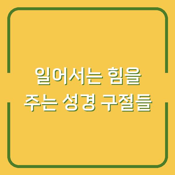 일어서는 힘을 주는 성경 구절들