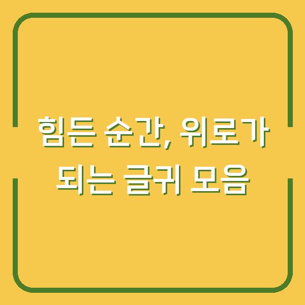 힘든 순간, 위로가 되는 글귀 모음