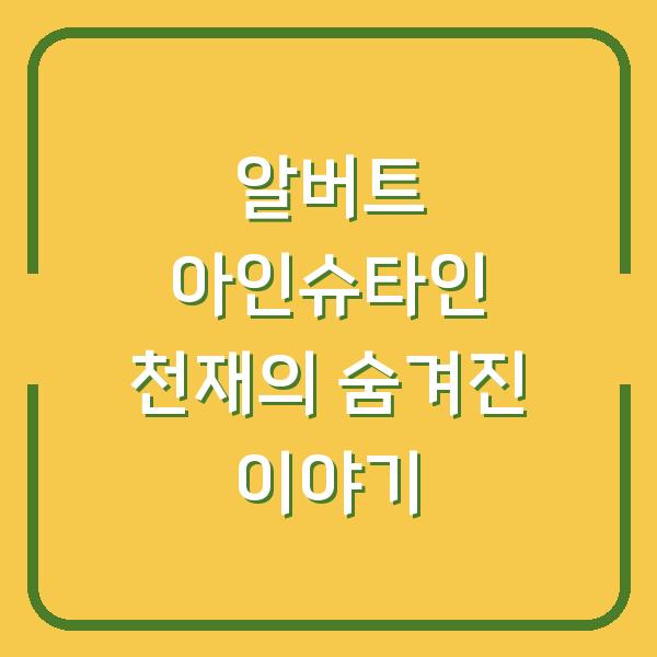 알버트 아인슈타인 천재의 숨겨진 이야기