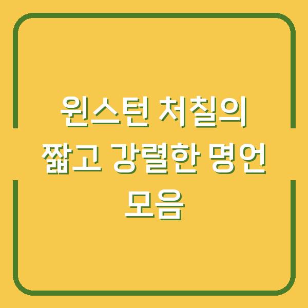 윈스턴 처칠의 짧고 강렬한 명언 모음