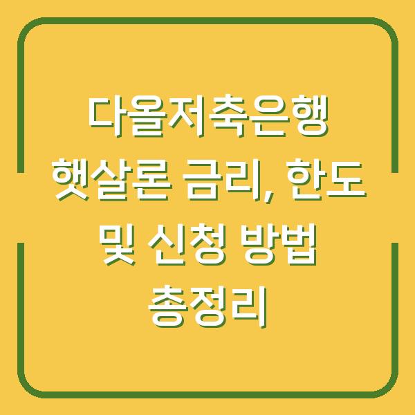 다올저축은행 햇살론 금리, 한도 및 신청 방법 총정리