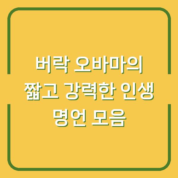 버락 오바마의 짧고 강력한 인생 명언 모음