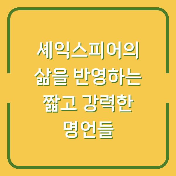 셰익스피어의 삶을 반영하는 짧고 강력한 명언들