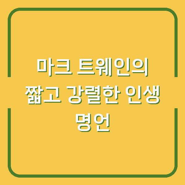 마크 트웨인의 짧고 강렬한 인생 명언