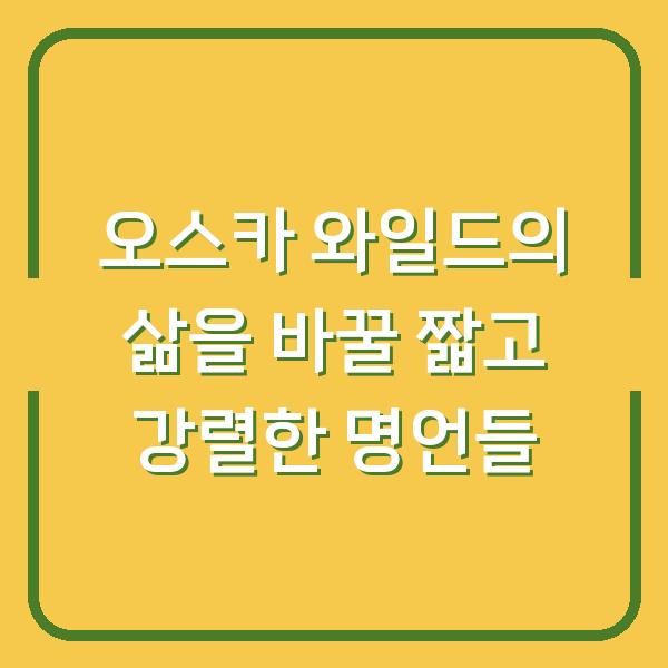 오스카 와일드의 삶을 바꿀 짧고 강렬한 명언들