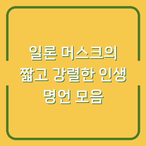 일론 머스크의 짧고 강렬한 인생 명언 모음