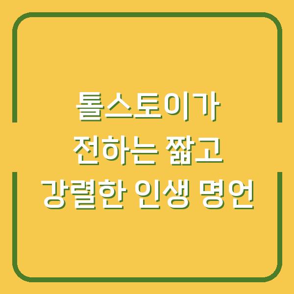 톨스토이가 전하는 짧고 강렬한 인생 명언