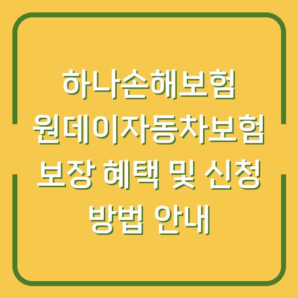 하나손해보험 원데이자동차보험 보장 혜택 및 신청 방법 안내