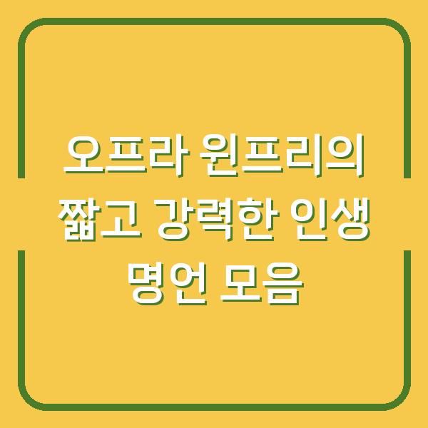 오프라 윈프리의 짧고 강력한 인생 명언 모음