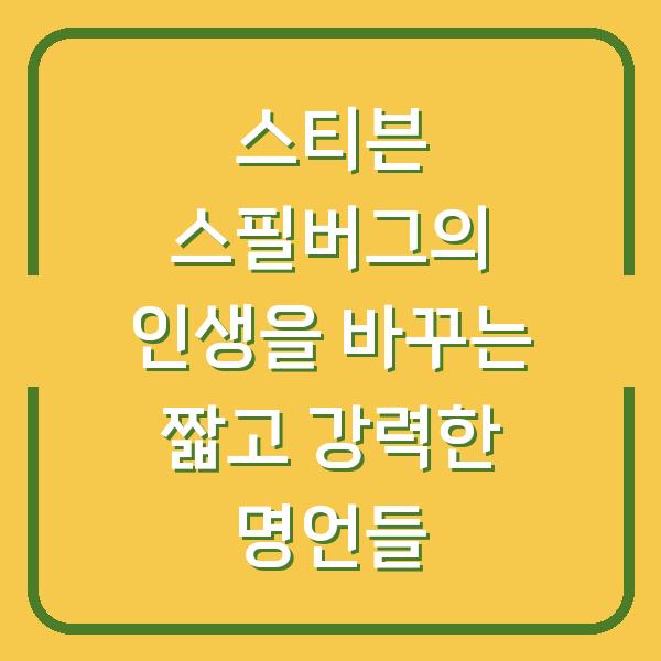 스티븐 스필버그의 인생을 바꾸는 짧고 강력한 명언들