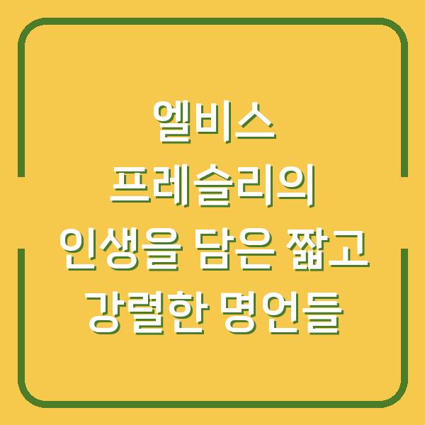 엘비스 프레슬리의 인생을 담은 짧고 강렬한 명언들