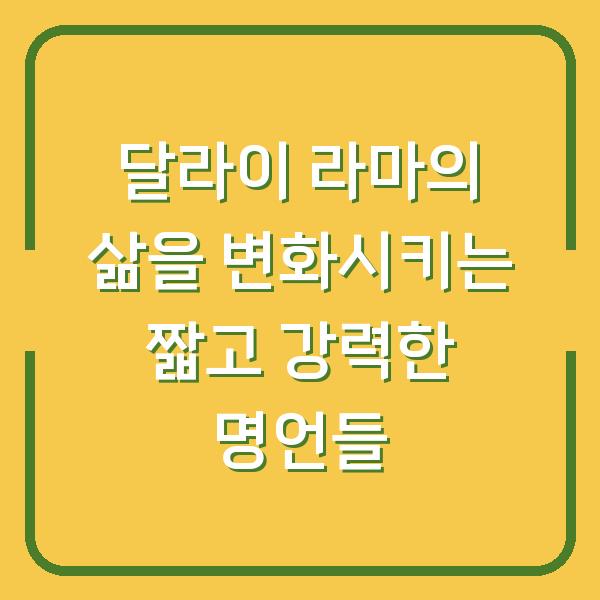 달라이 라마의 삶을 변화시키는 짧고 강력한 명언들