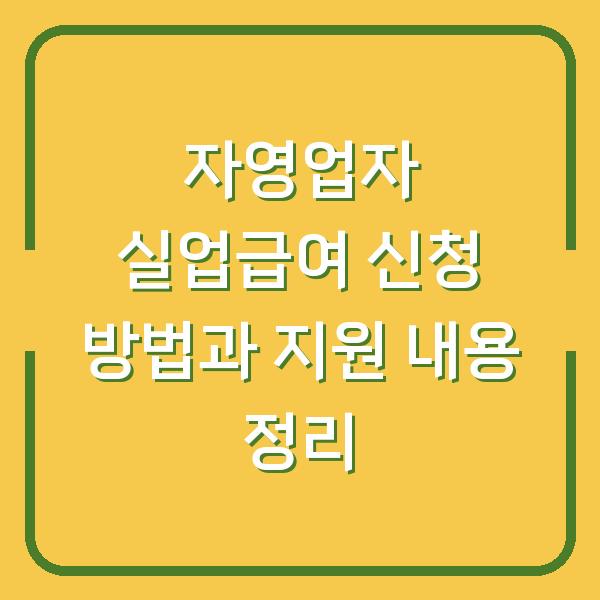 자영업자 실업급여 신청 방법과 지원 내용 정리