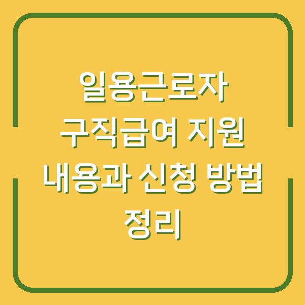 일용근로자 구직급여 지원 내용과 신청 방법 정리