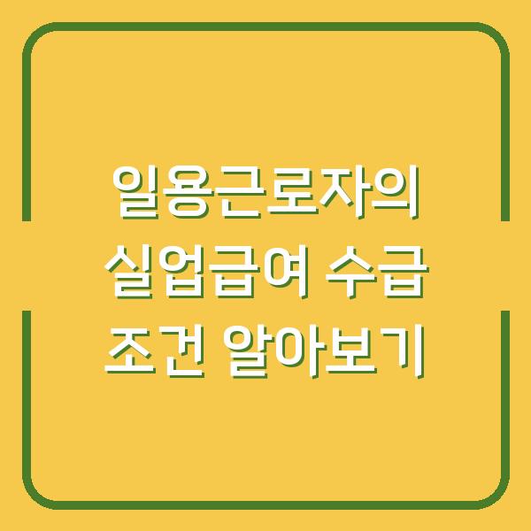 일용근로자의 실업급여 수급 조건 알아보기