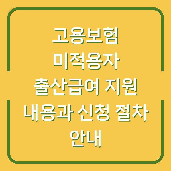 고용보험 미적용자 출산급여 지원 내용과 신청 절차 안내