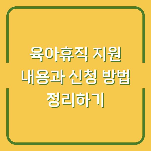 육아휴직 지원 내용과 신청 방법 정리하기