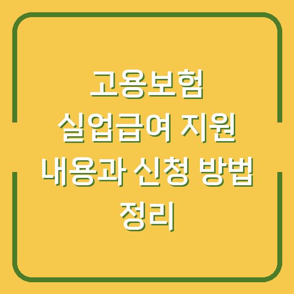 고용보험 실업급여 지원 내용과 신청 방법 정리