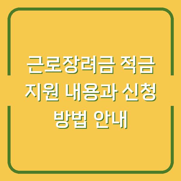 근로장려금 적금 지원 내용과 신청 방법 안내