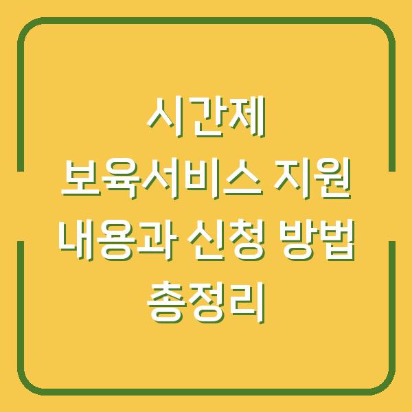 시간제 보육서비스 지원 내용과 신청 방법 총정리