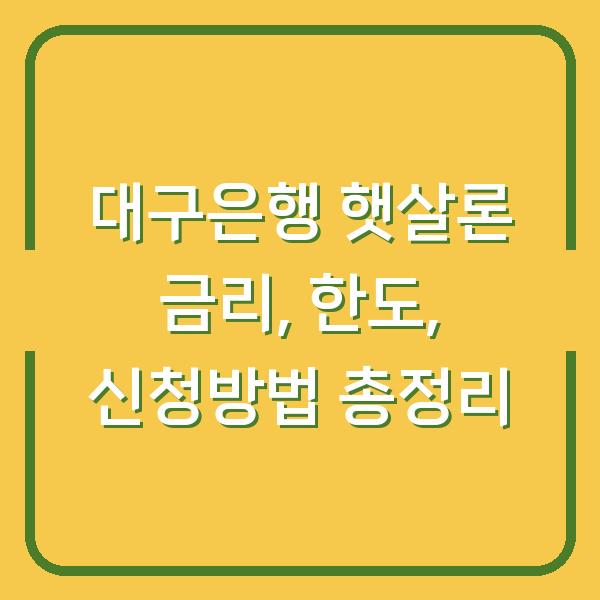 대구은행 햇살론 금리, 한도, 신청방법 총정리