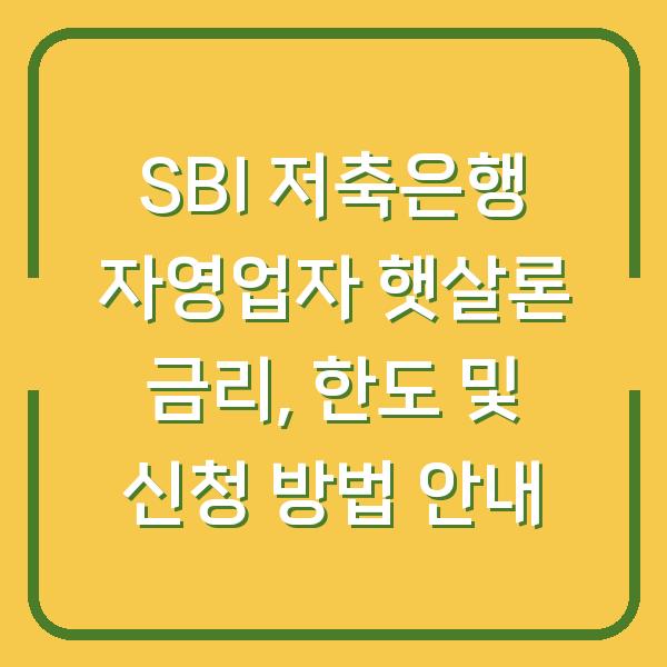 SBI 저축은행 자영업자 햇살론 금리, 한도 및 신청 방법 안내