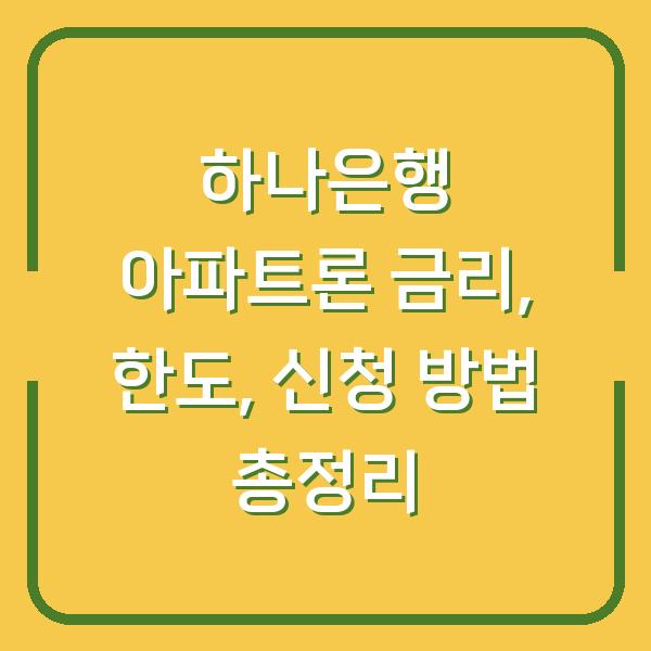 하나은행 아파트론 금리, 한도, 신청 방법 총정리