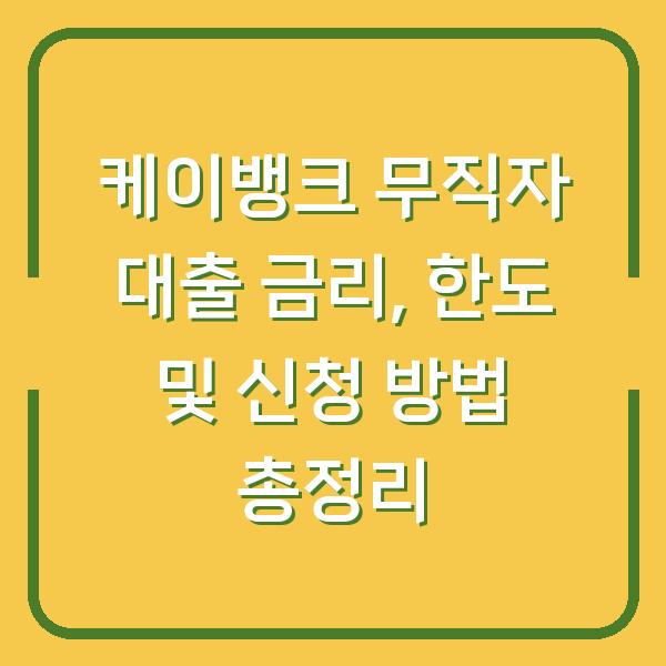 케이뱅크 무직자 대출 금리, 한도 및 신청 방법 총정리