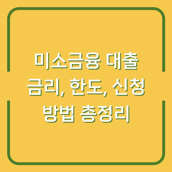 미소금융 대출 금리, 한도, 신청 방법 총정리