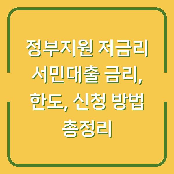 정부지원 저금리 서민대출 금리, 한도, 신청 방법 총정리