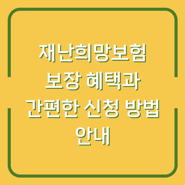 재난희망보험 보장 혜택과 간편한 신청 방법 안내