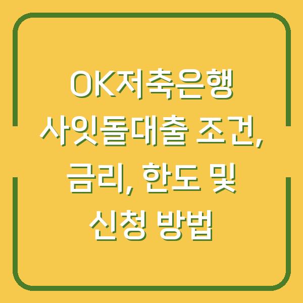 OK저축은행 사잇돌대출 조건, 금리, 한도 및 신청 방법