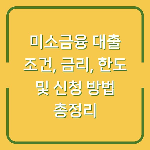 미소금융 대출 조건, 금리, 한도 및 신청 방법 총정리