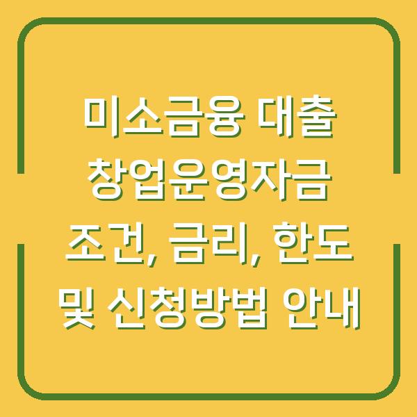 미소금융 대출 창업운영자금 조건, 금리, 한도 및 신청방법 안내