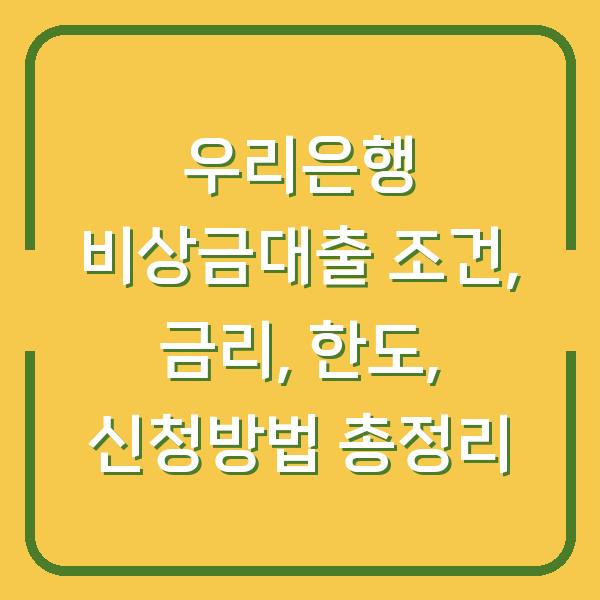 우리은행 비상금대출 조건, 금리, 한도, 신청방법 총정리